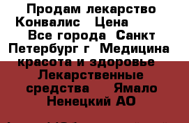Продам лекарство Конвалис › Цена ­ 300 - Все города, Санкт-Петербург г. Медицина, красота и здоровье » Лекарственные средства   . Ямало-Ненецкий АО